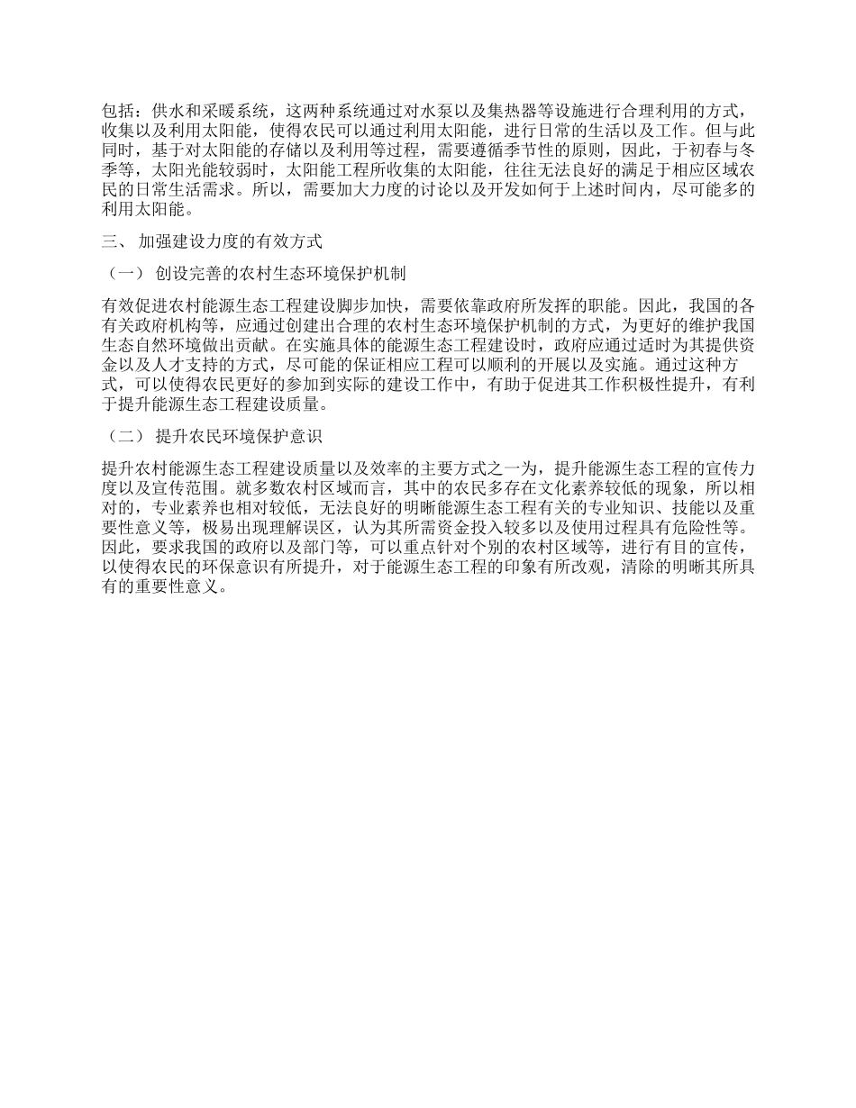 浅谈农村能源生态工程在社会主义新农村建设中的应用_第2页