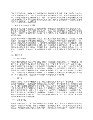 浅谈农村能源生态工程在社会主义新农村建设中的应用