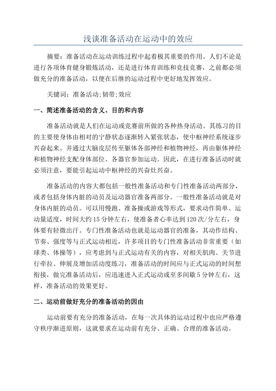 浅谈准备活动在运动中的效应_第1页