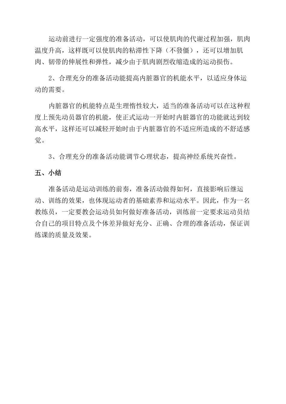 浅谈准备活动在运动中的效应_第3页
