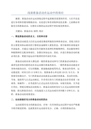 浅谈准备活动在运动中的效应