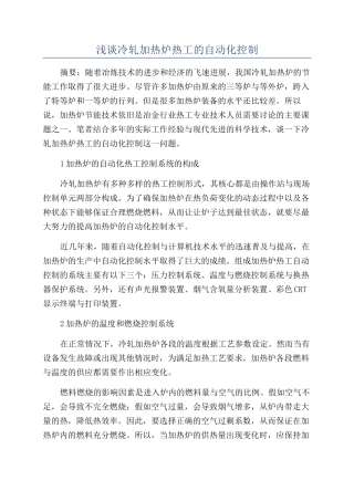 浅谈冷轧加热炉热工的自动化控制