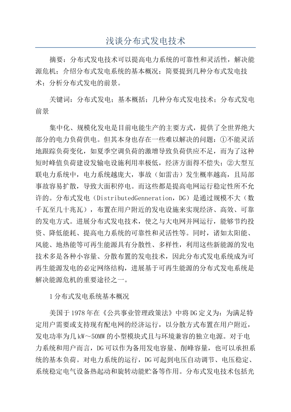 浅谈分布式发电技术_第1页