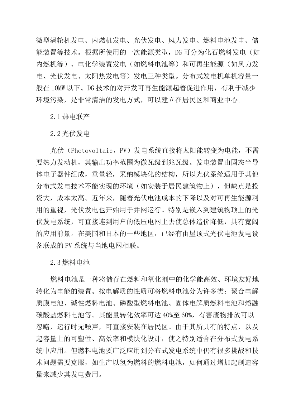 浅谈分布式发电技术_第2页