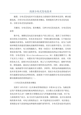 浅谈分布式发电技术