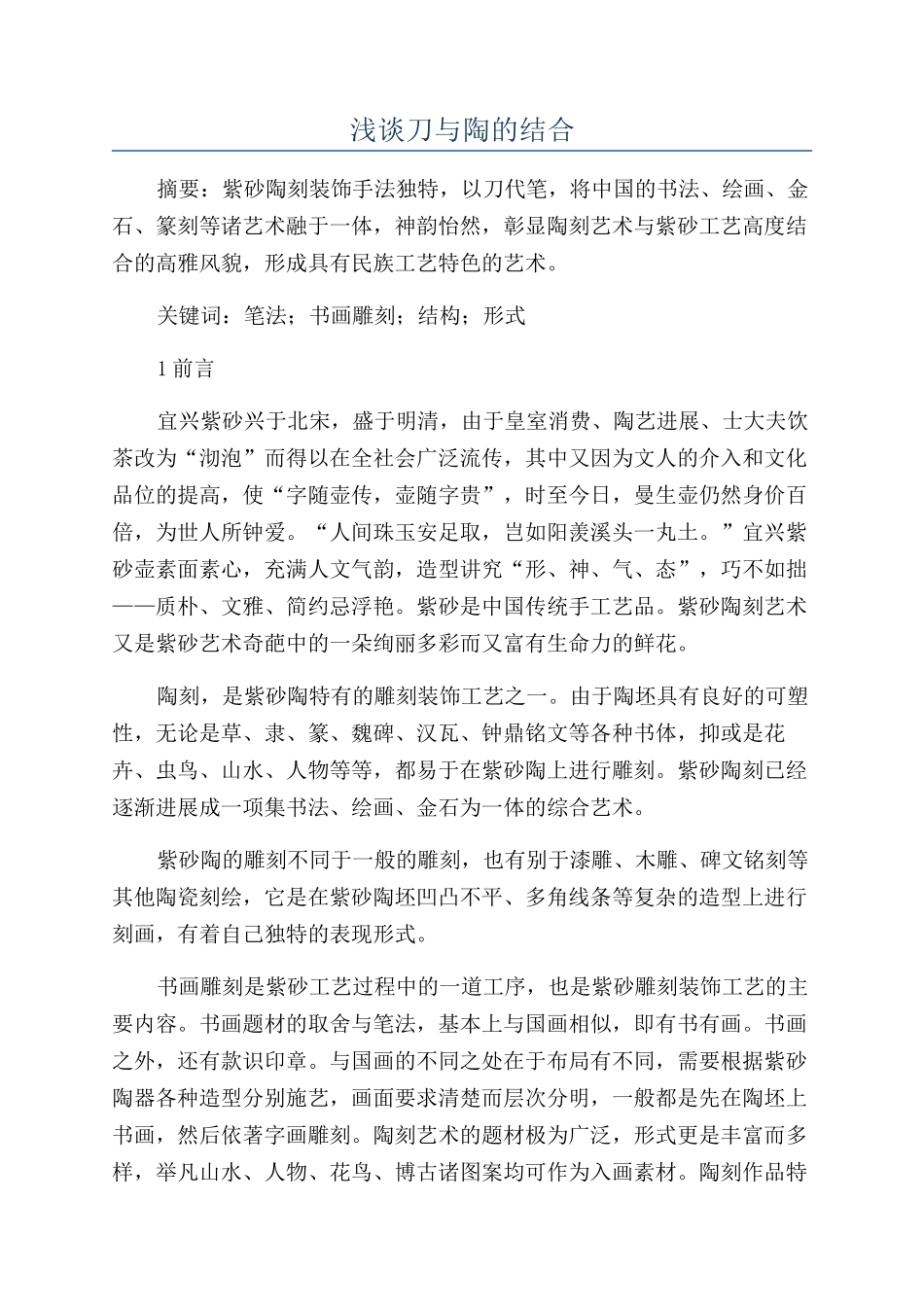 浅谈刀与陶的结合_第1页