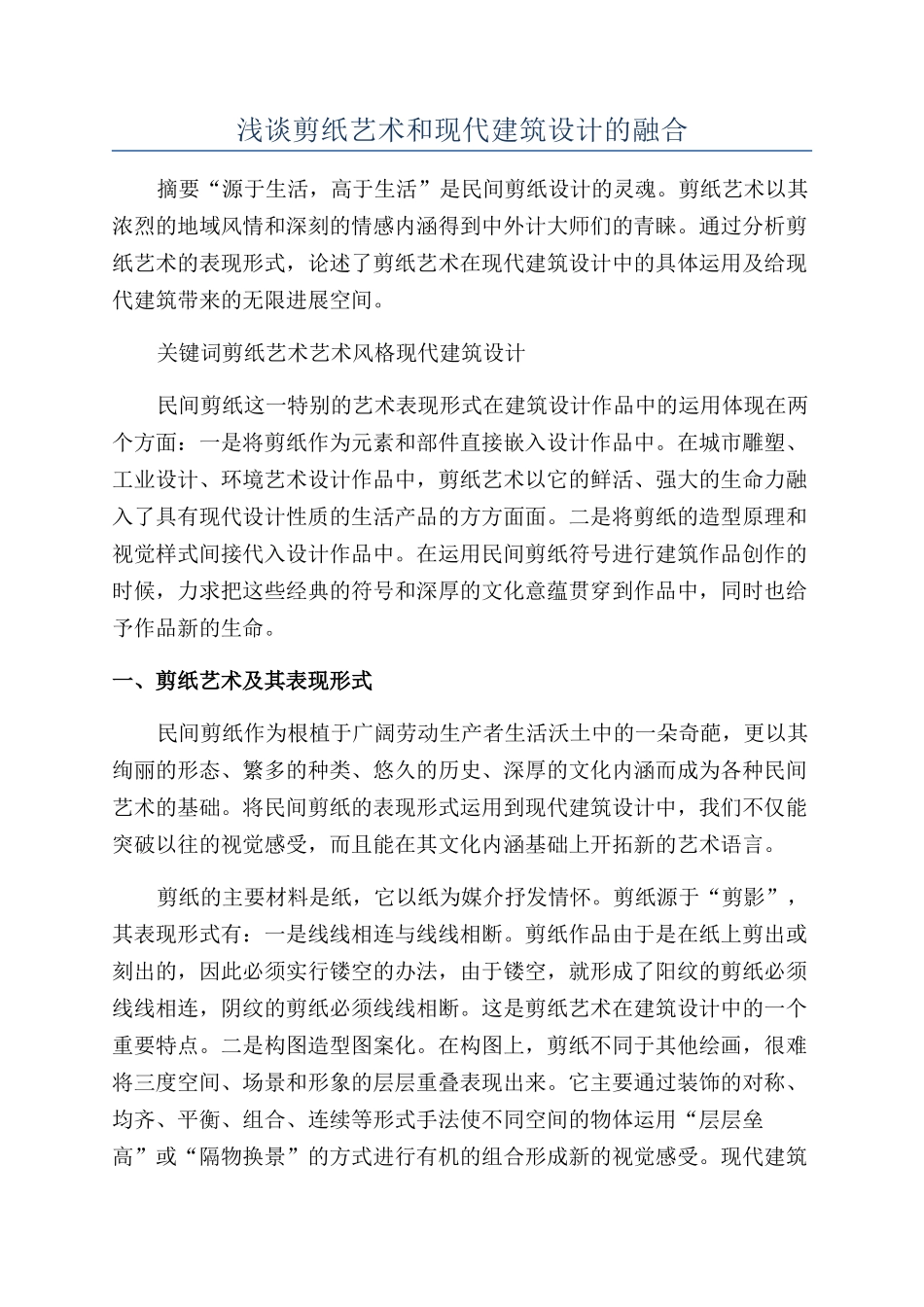 浅谈剪纸艺术和现代建筑设计的融合_第1页