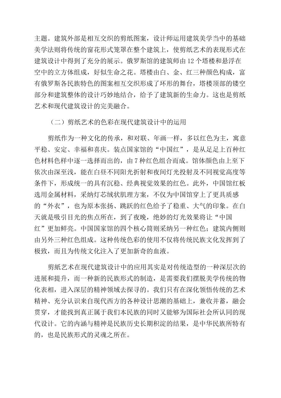 浅谈剪纸艺术和现代建筑设计的融合_第3页