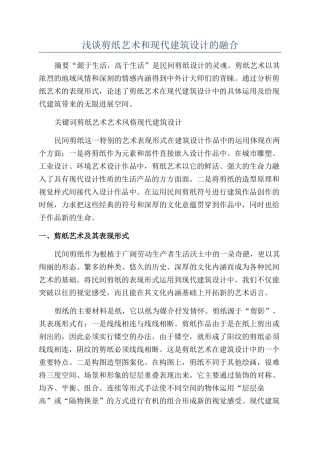 浅谈剪纸艺术和现代建筑设计的融合