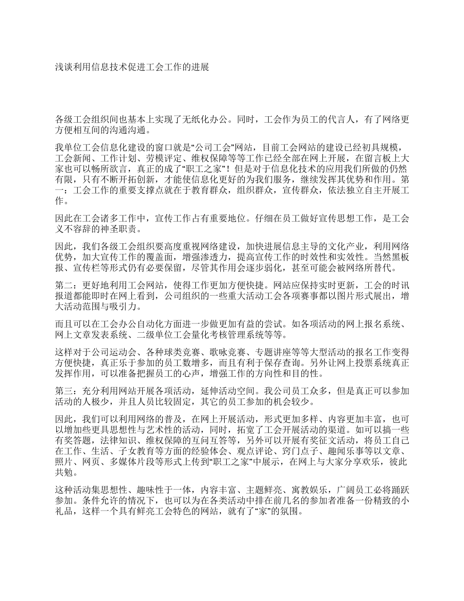 浅谈利用信息技术促进工会工作的发展_第1页