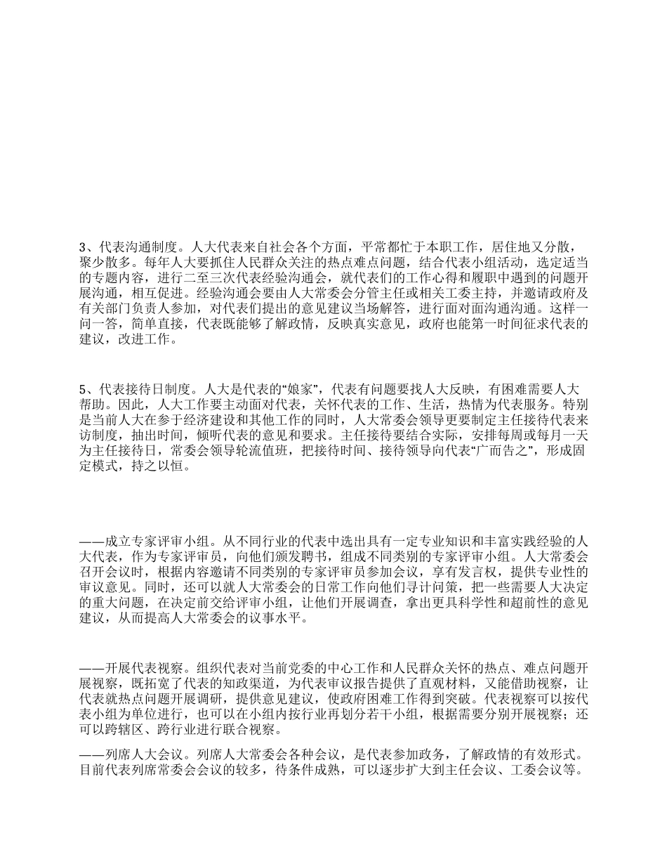 浅谈加强与代表联系的途径与形式_第1页