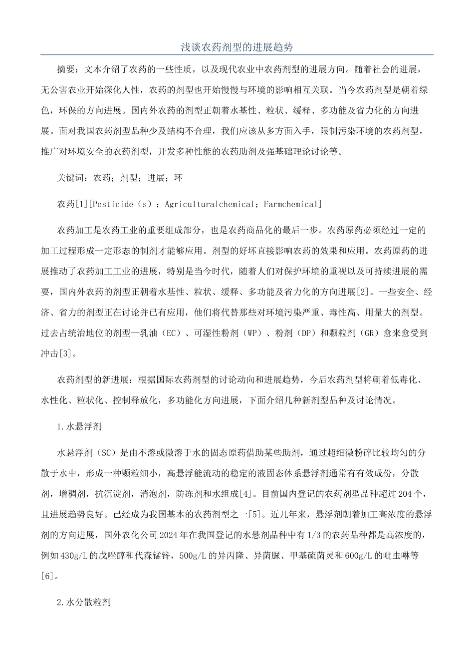 浅谈农药剂型的发展趋势_第1页