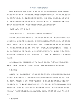 浅谈农药剂型的发展趋势