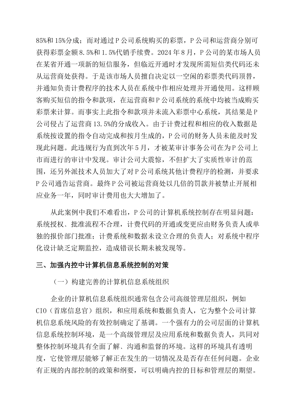 浅谈加强企业内控中计算机信息系统控制_第3页