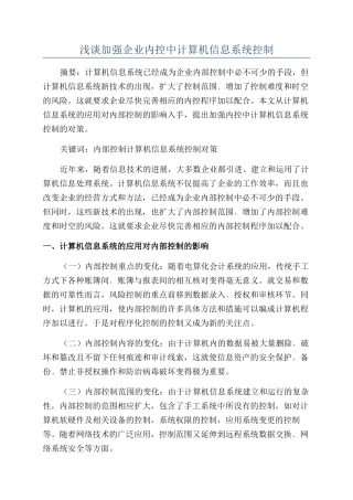 浅谈加强企业内控中计算机信息系统控制
