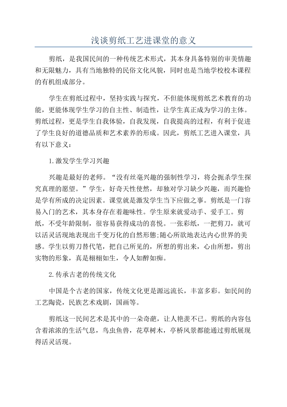 浅谈剪纸工艺进课堂的意义_第1页
