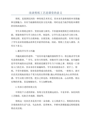 浅谈剪纸工艺进课堂的意义