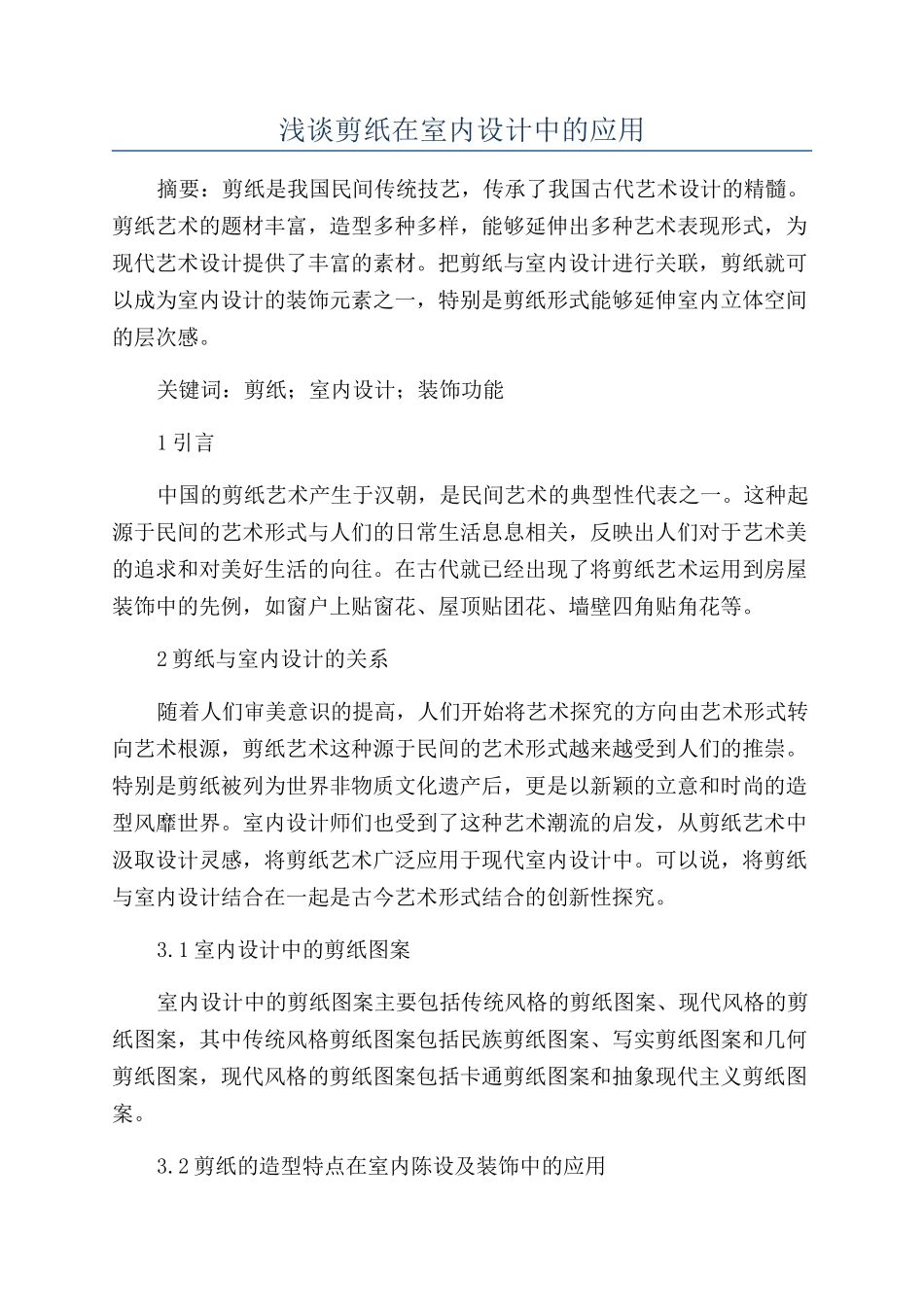 浅谈剪纸在室内设计中的应用_第1页