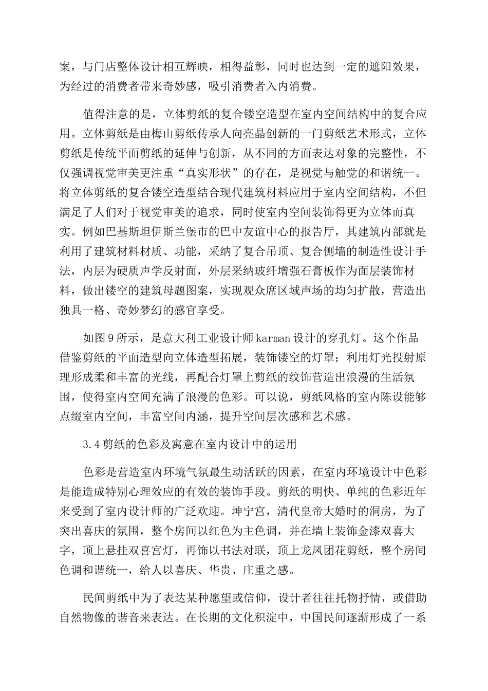 浅谈剪纸在室内设计中的应用_第3页