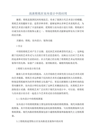 浅谈剪纸在室内设计中的应用