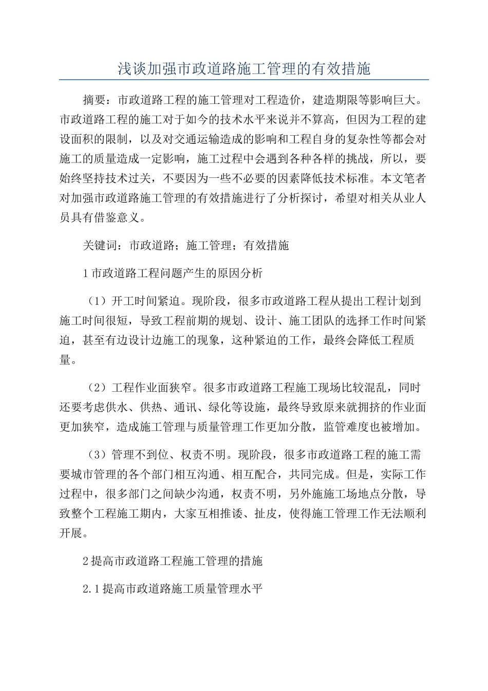 浅谈加强市政道路施工管理的有效措施_第1页