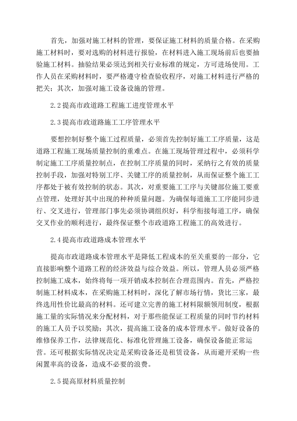 浅谈加强市政道路施工管理的有效措施_第2页