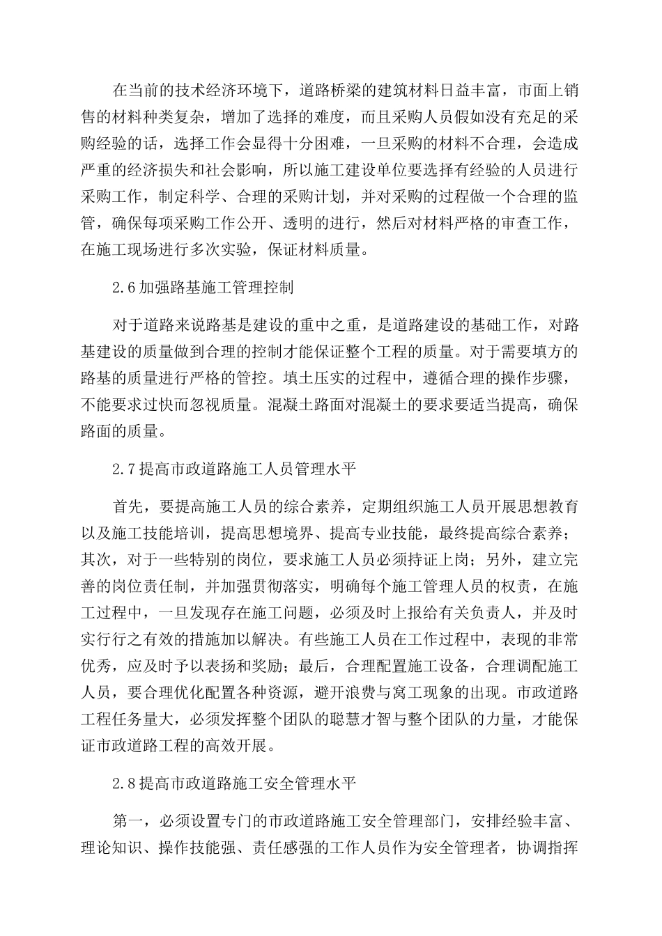 浅谈加强市政道路施工管理的有效措施_第3页