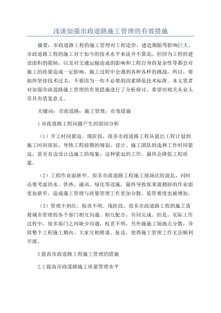 浅谈加强市政道路施工管理的有效措施