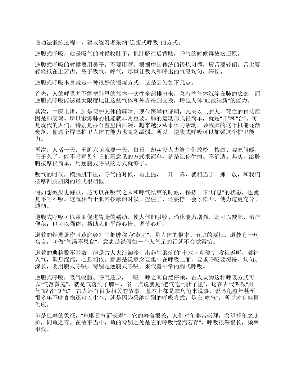 浅谈功法锻炼过程中的逆腹式呼吸_第1页
