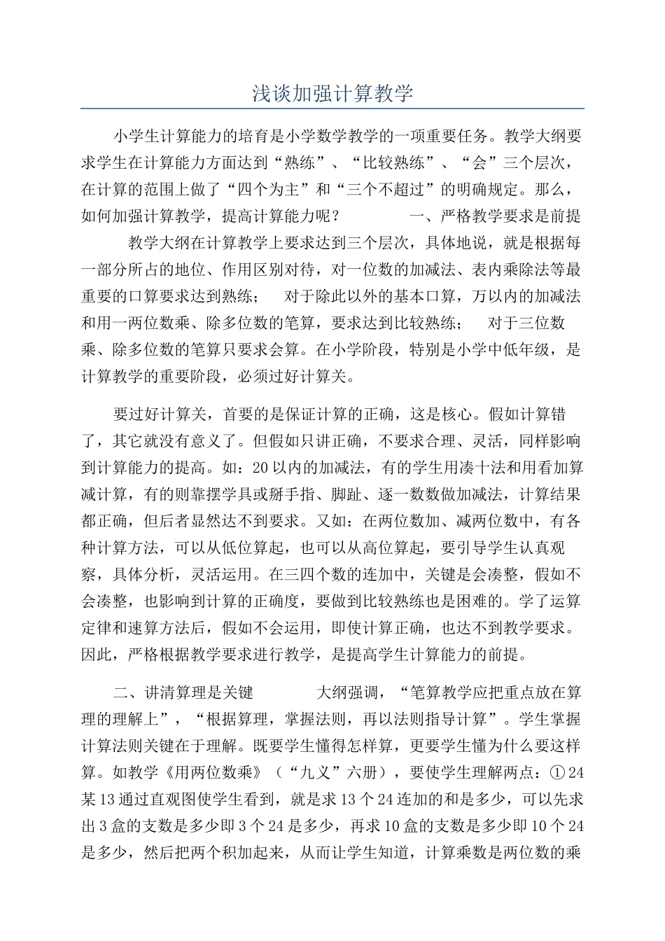 浅谈加强计算教学_第1页