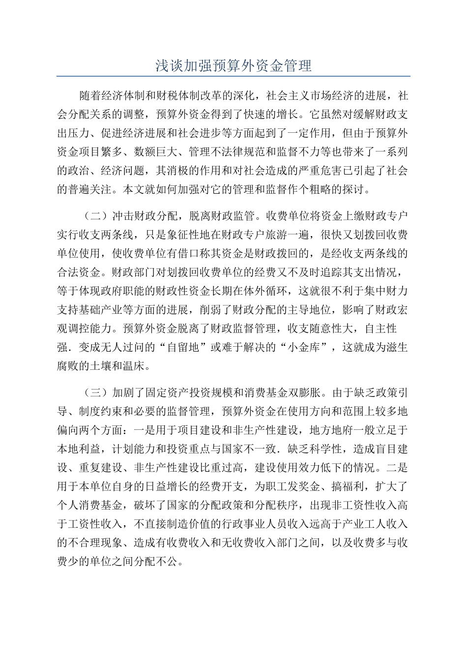浅谈加强预算外资金管理_第1页