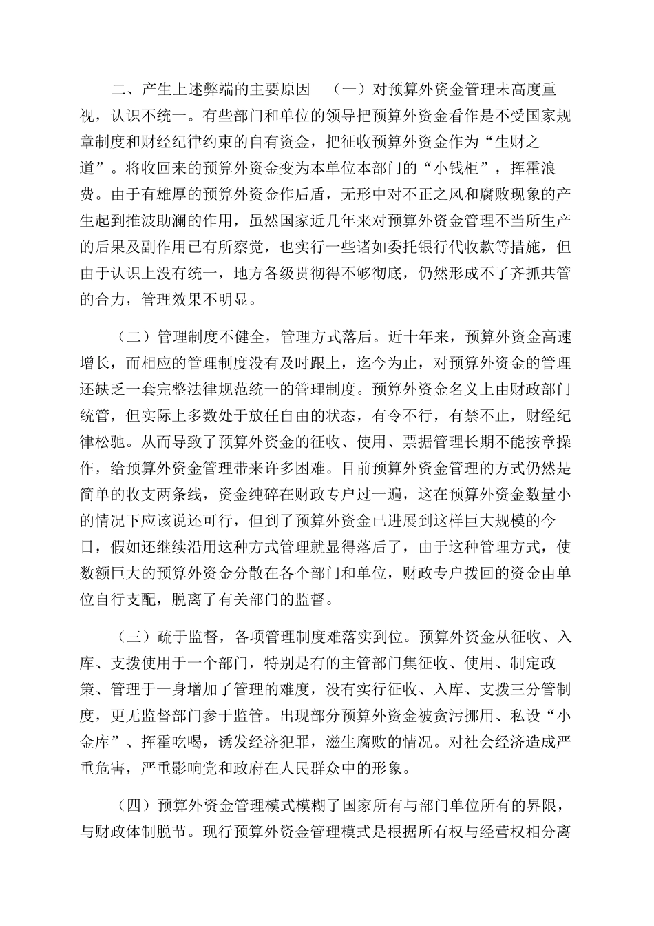 浅谈加强预算外资金管理_第2页
