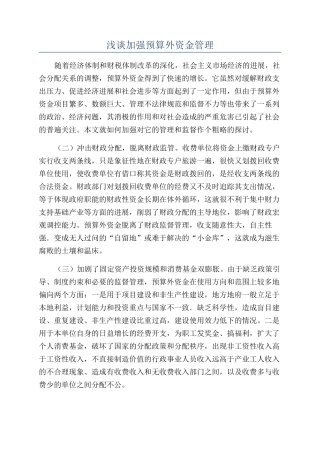 浅谈加强预算外资金管理