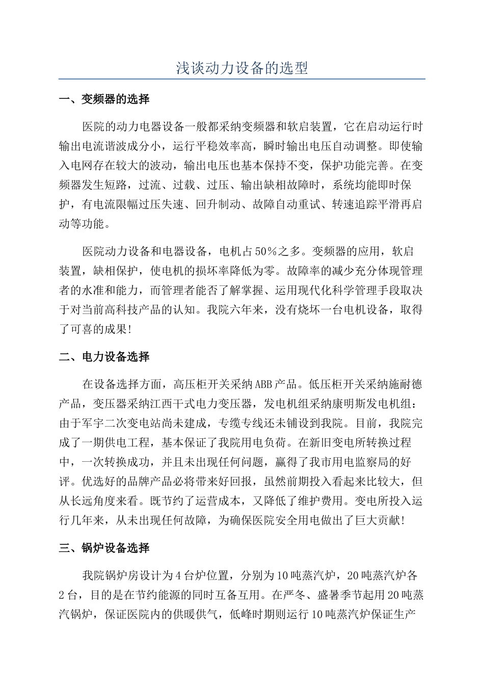 浅谈动力设备的选型_第1页