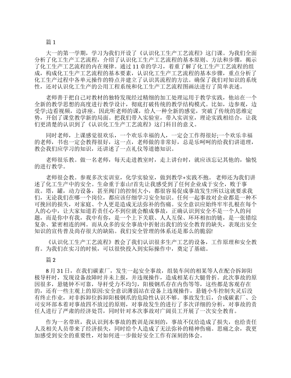 浅谈化工安全教育心得体会_第1页