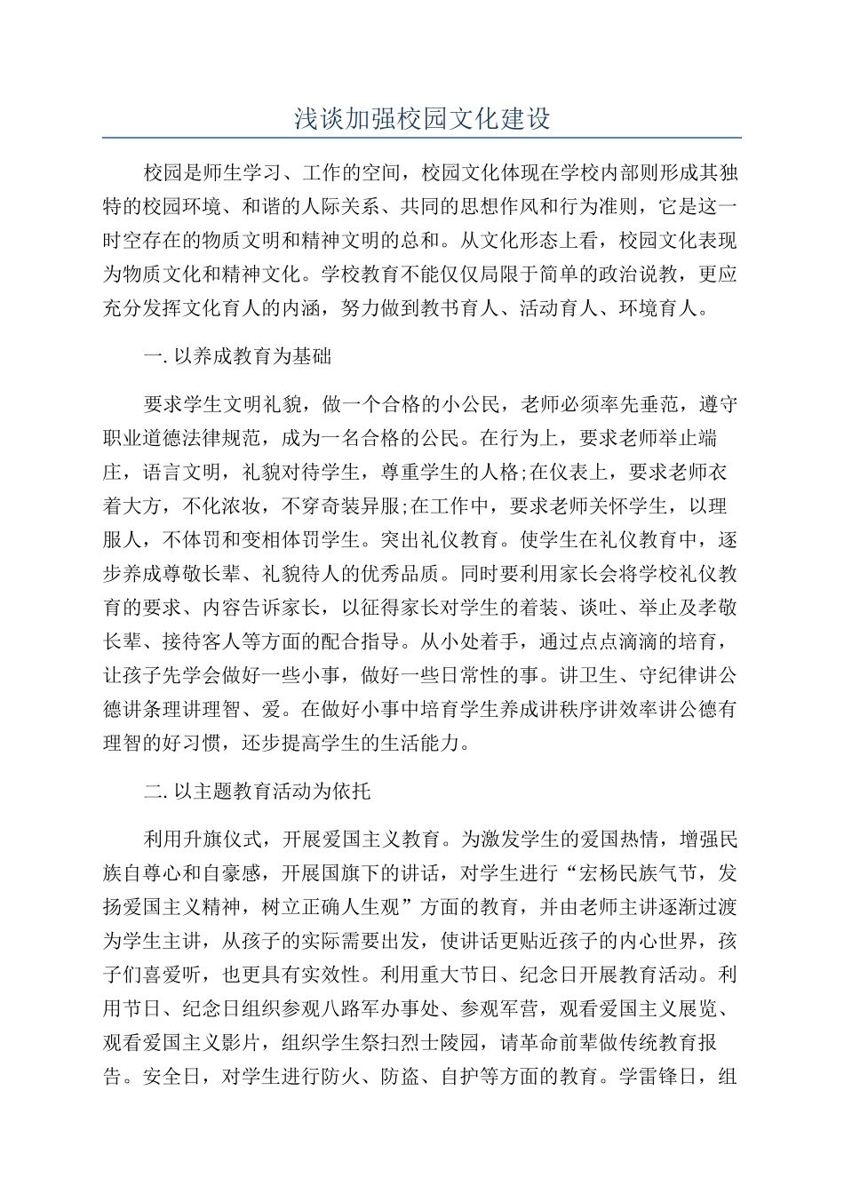 浅谈加强校园文化建设_第1页