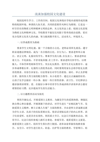 浅谈加强校园文化建设
