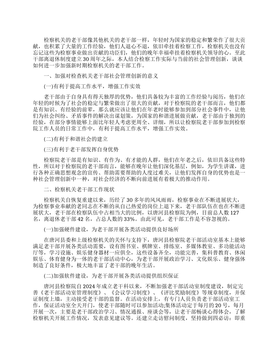 浅谈加强检察机关老干部工作的思考_第1页