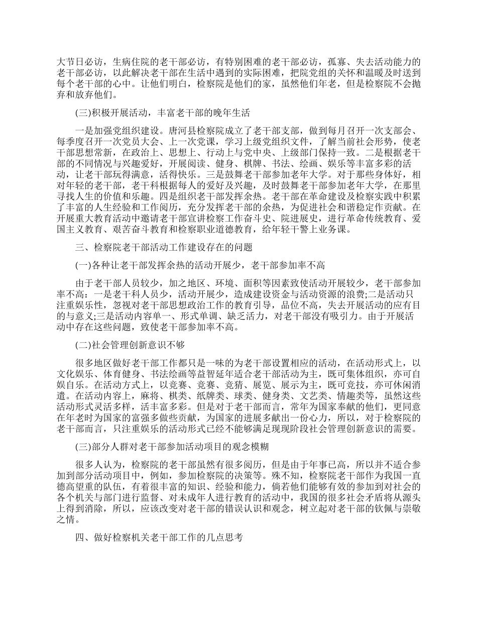 浅谈加强检察机关老干部工作的思考_第2页