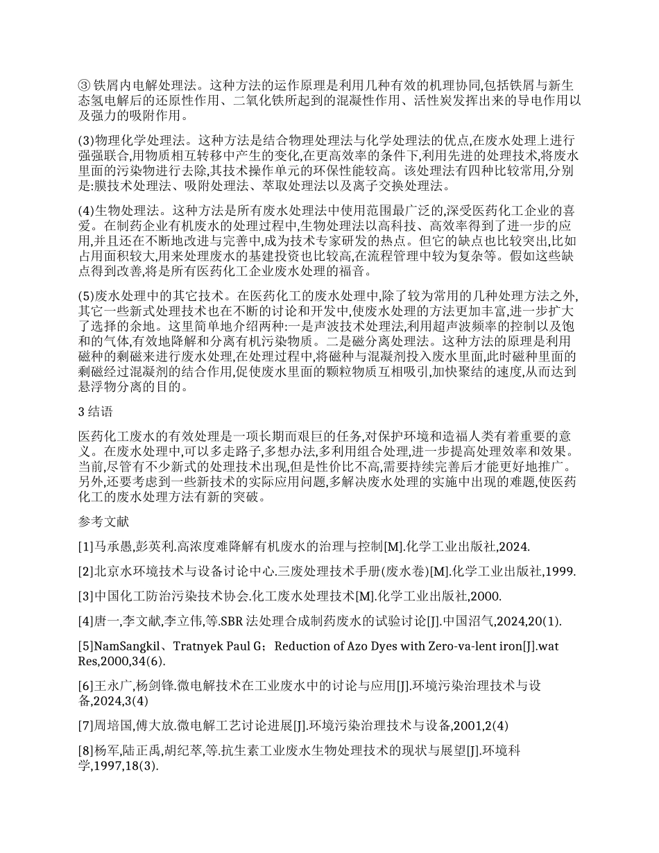 浅谈医药化工的废水处理技术_第2页