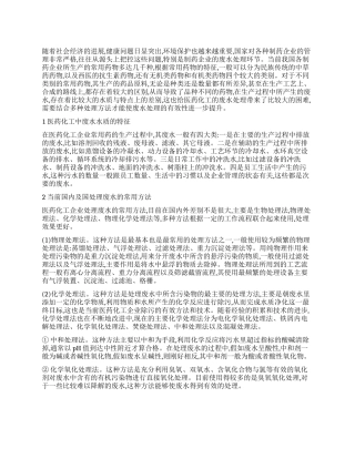 浅谈医药化工的废水处理技术