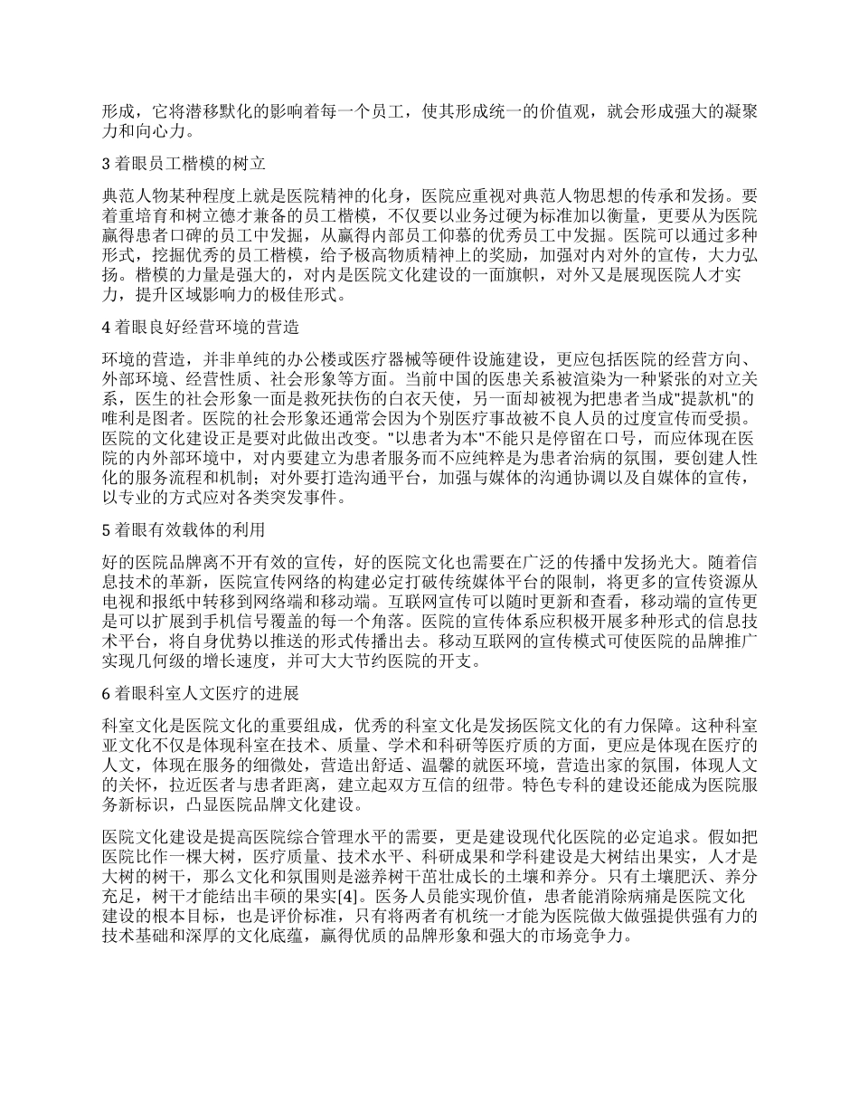 浅谈医院文化建设的着眼点_第2页