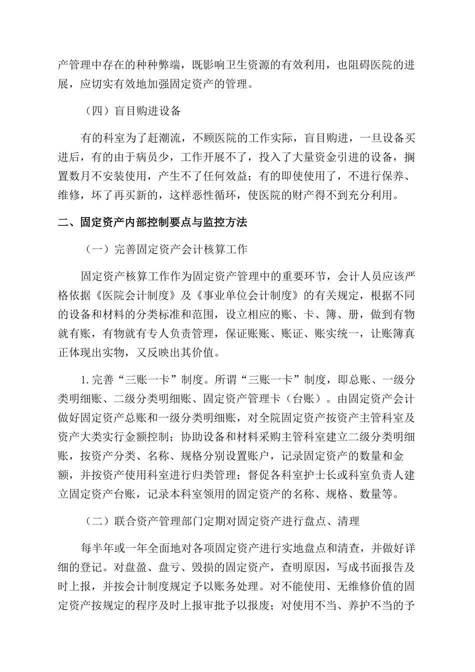 浅谈医院固定资产内部控制_第2页