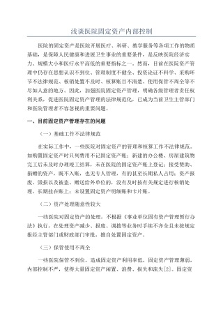 浅谈医院固定资产内部控制