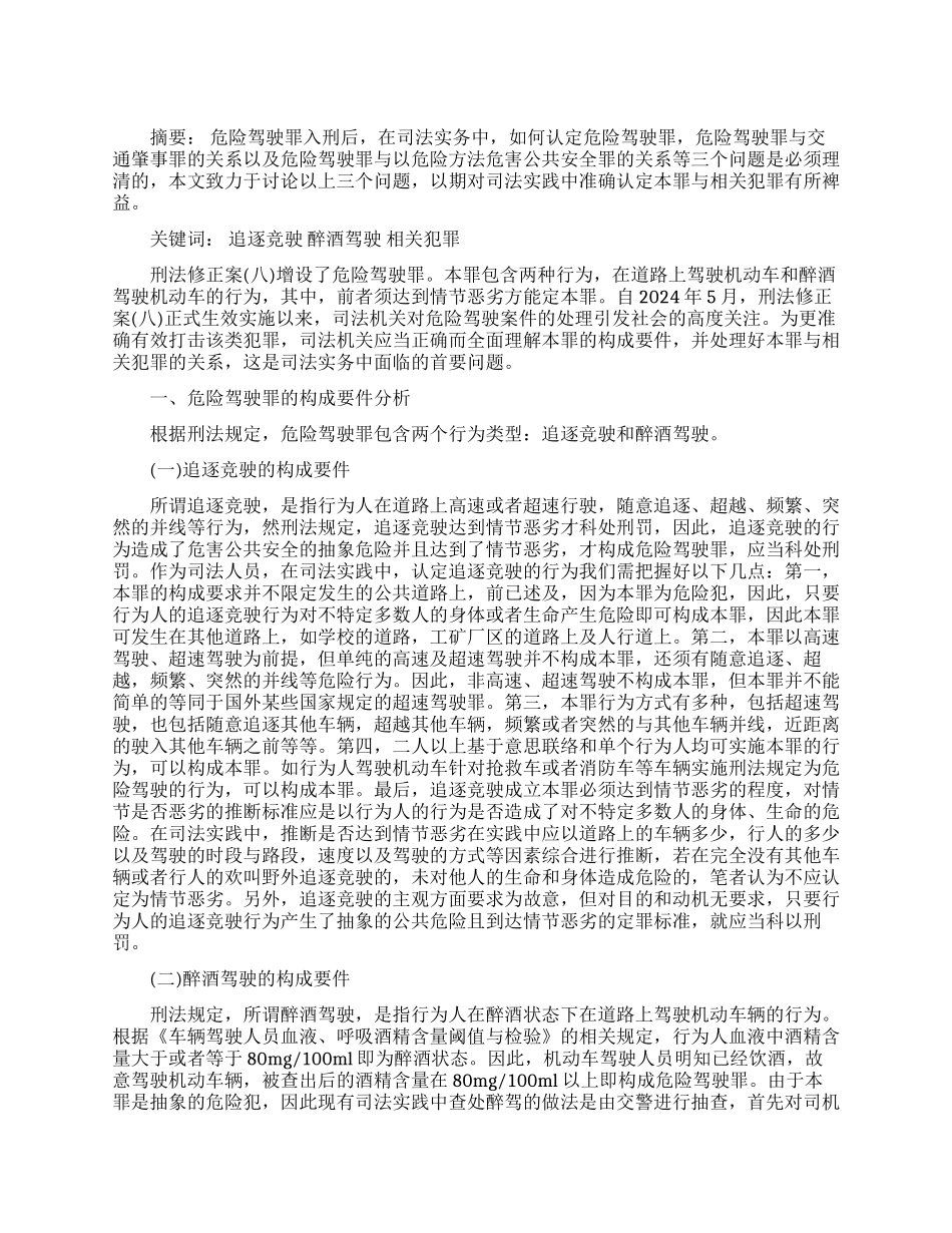 浅谈危险驾驶罪与相关犯罪的关系_第1页