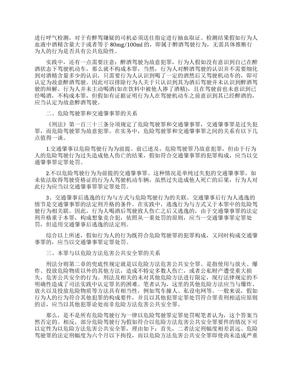 浅谈危险驾驶罪与相关犯罪的关系_第2页