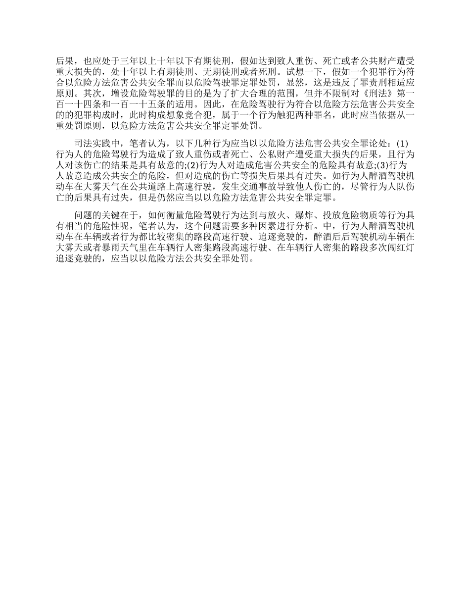 浅谈危险驾驶罪与相关犯罪的关系_第3页