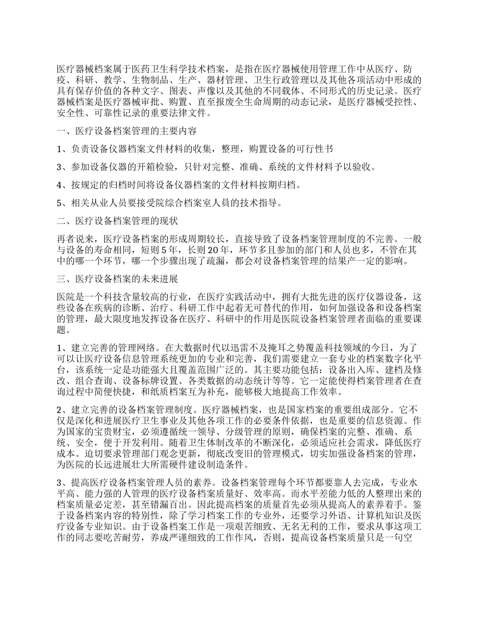 浅谈医疗设备档案的管理工作_第1页