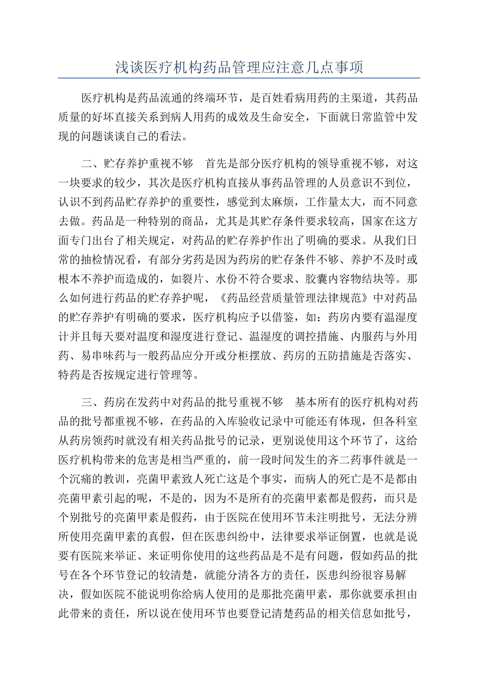 浅谈医疗机构药品管理应注意几点事项_第1页