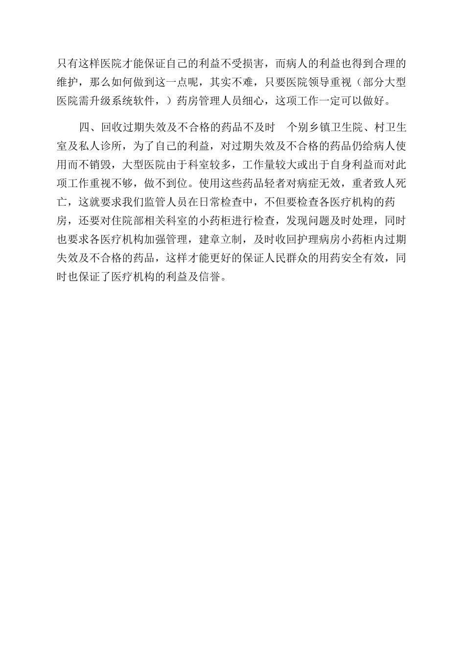 浅谈医疗机构药品管理应注意几点事项_第2页